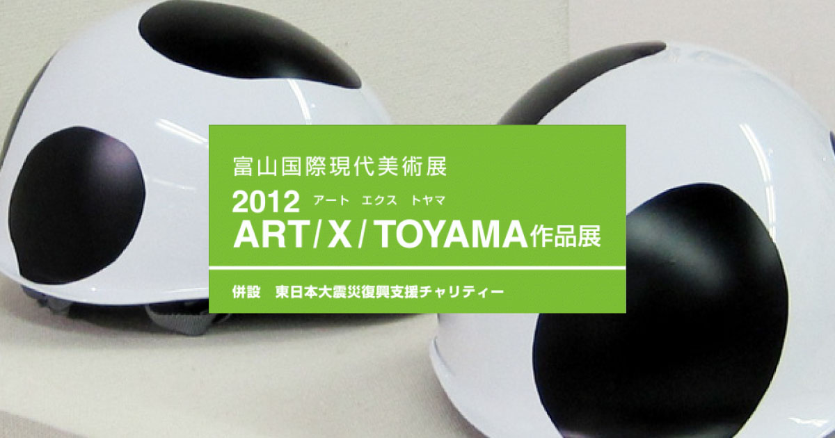 2012 ART/X/TOYAMA 作品展