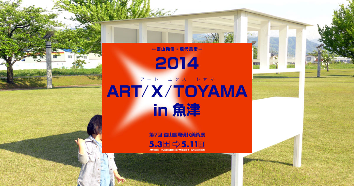 2014 ART/X/TOYAMA in 魚津