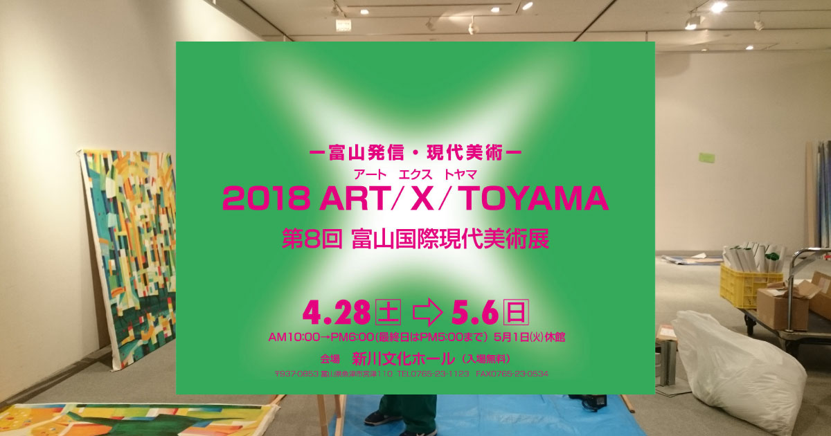 2018 ART/X/TOYAMA in 魚津